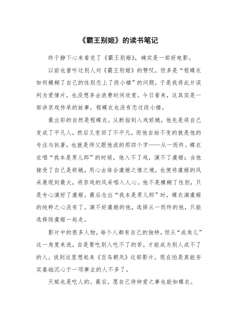 《霸王别姬》的读书笔记