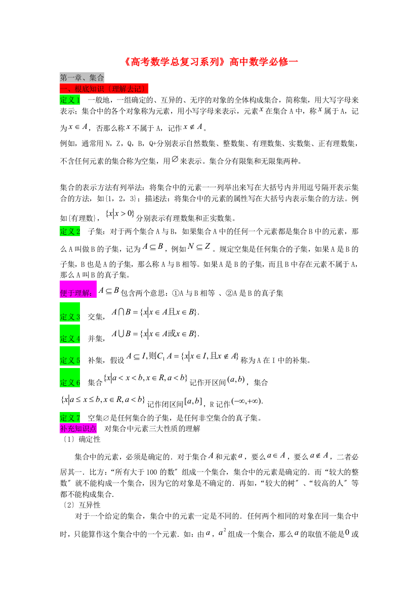 （整理版）《高考数学总复习系列》高中数学必修一