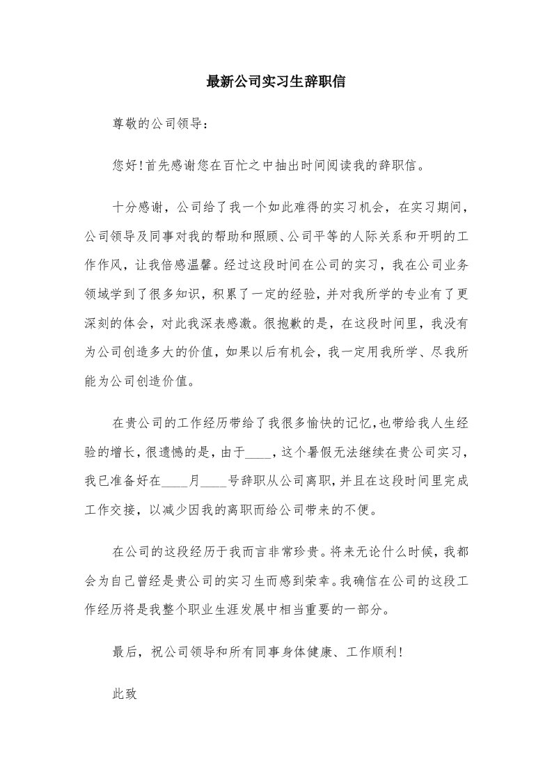 最新公司实习生辞职信