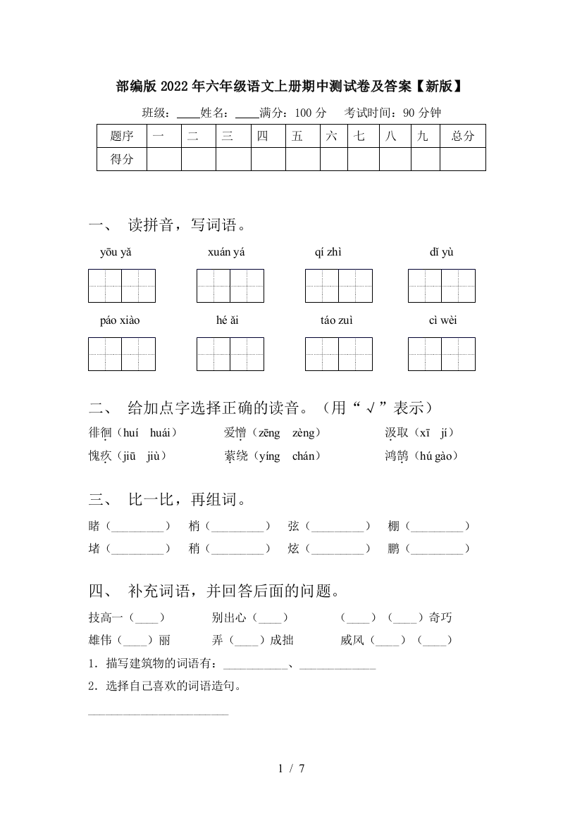 部编版2022年六年级语文上册期中测试卷及答案【新版】