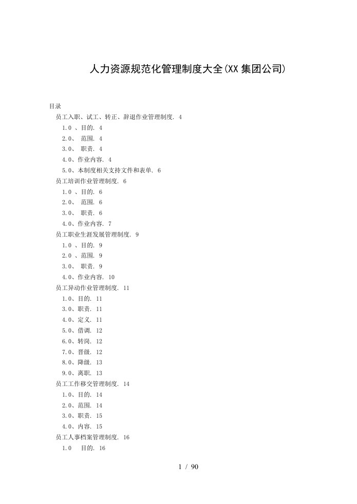 某公司人力资源规范化管理制度大全