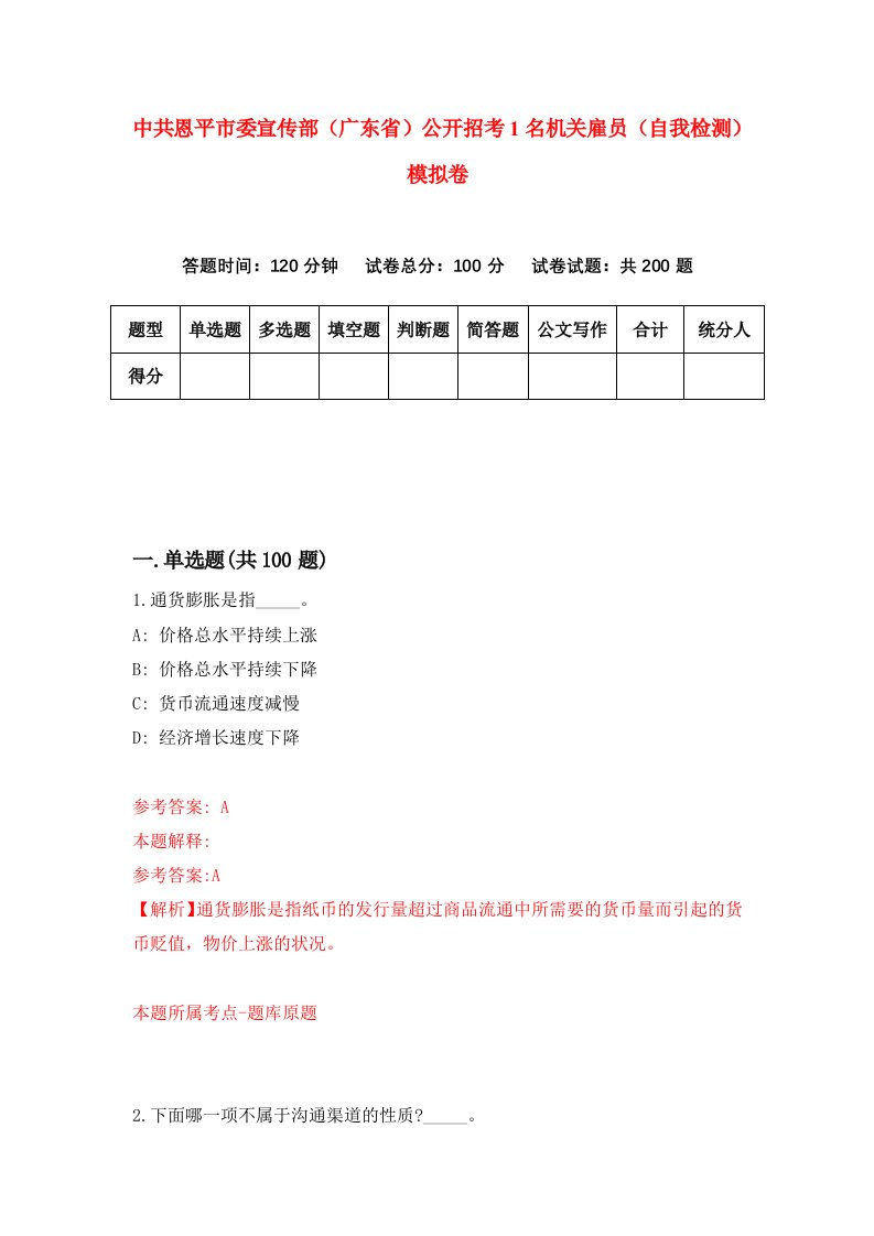 中共恩平市委宣传部广东省公开招考1名机关雇员自我检测模拟卷第9卷