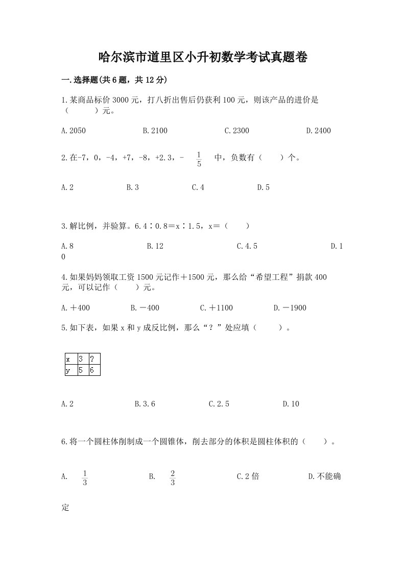 哈尔滨市道里区小升初数学考试真题卷最新