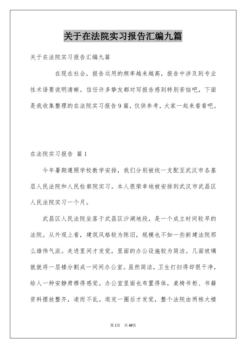 关于在法院实习报告汇编九篇