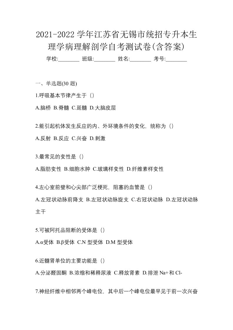 2021-2022学年江苏省无锡市统招专升本生理学病理解剖学自考测试卷含答案