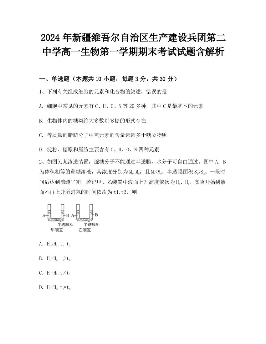 2024年新疆维吾尔自治区生产建设兵团第二中学高一生物第一学期期末考试试题含解析