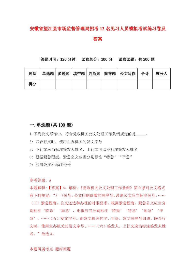 安徽省望江县市场监督管理局招考12名见习人员模拟考试练习卷及答案5