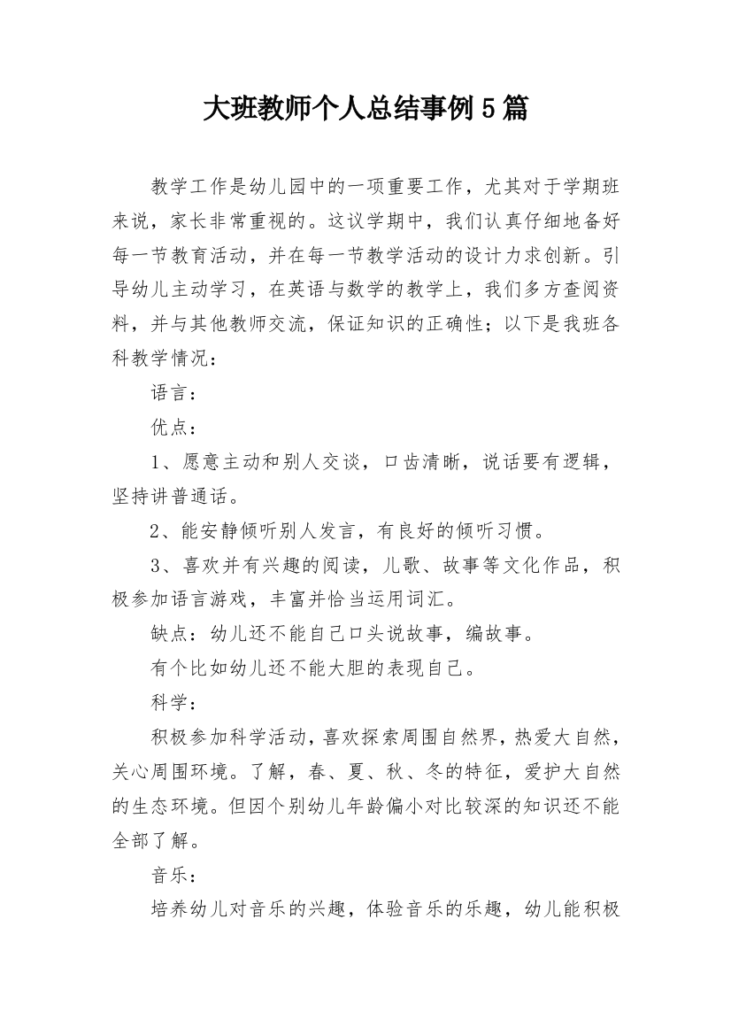 大班教师个人总结事例5篇