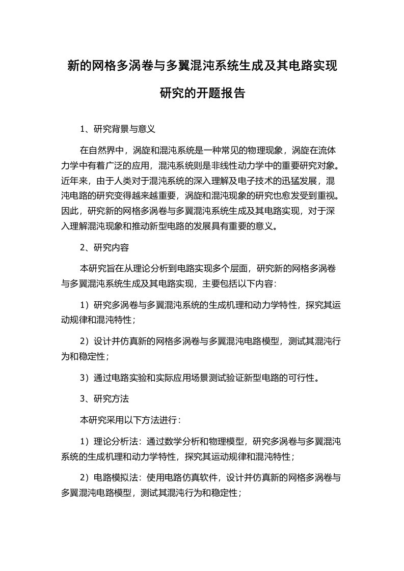 新的网格多涡卷与多翼混沌系统生成及其电路实现研究的开题报告