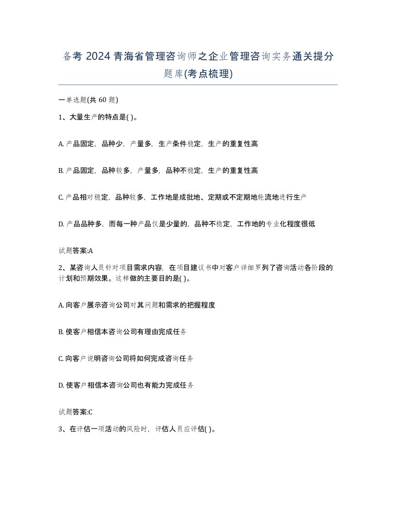 备考2024青海省管理咨询师之企业管理咨询实务通关提分题库考点梳理