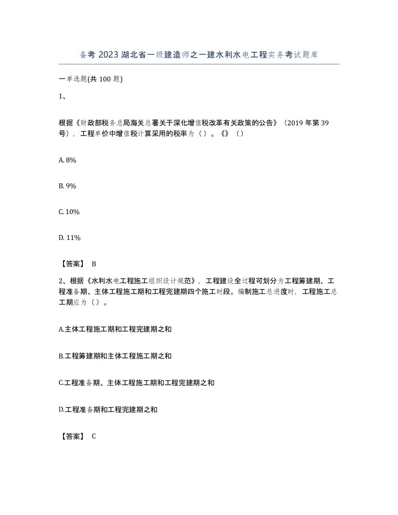 备考2023湖北省一级建造师之一建水利水电工程实务考试题库