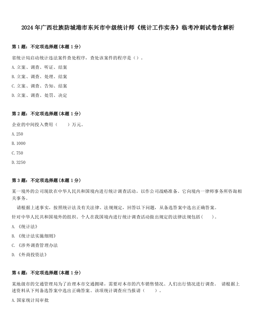 2024年广西壮族防城港市东兴市中级统计师《统计工作实务》临考冲刺试卷含解析