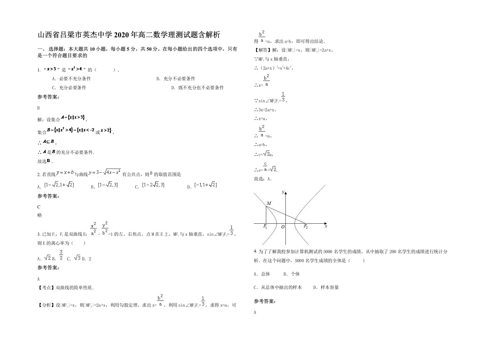 山西省吕梁市英杰中学2020年高二数学理测试题含解析