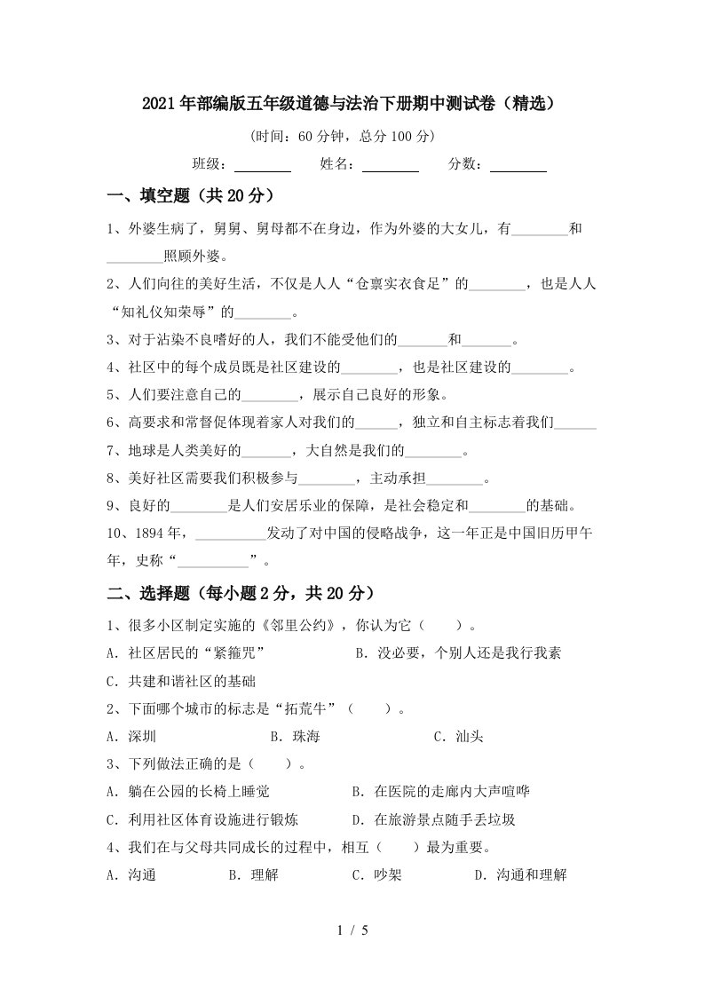 2021年部编版五年级道德与法治下册期中测试卷精选