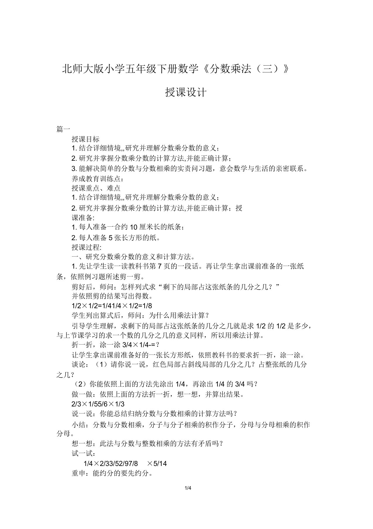 北师大版小学五年级下册数学《分数乘法(三)》教案