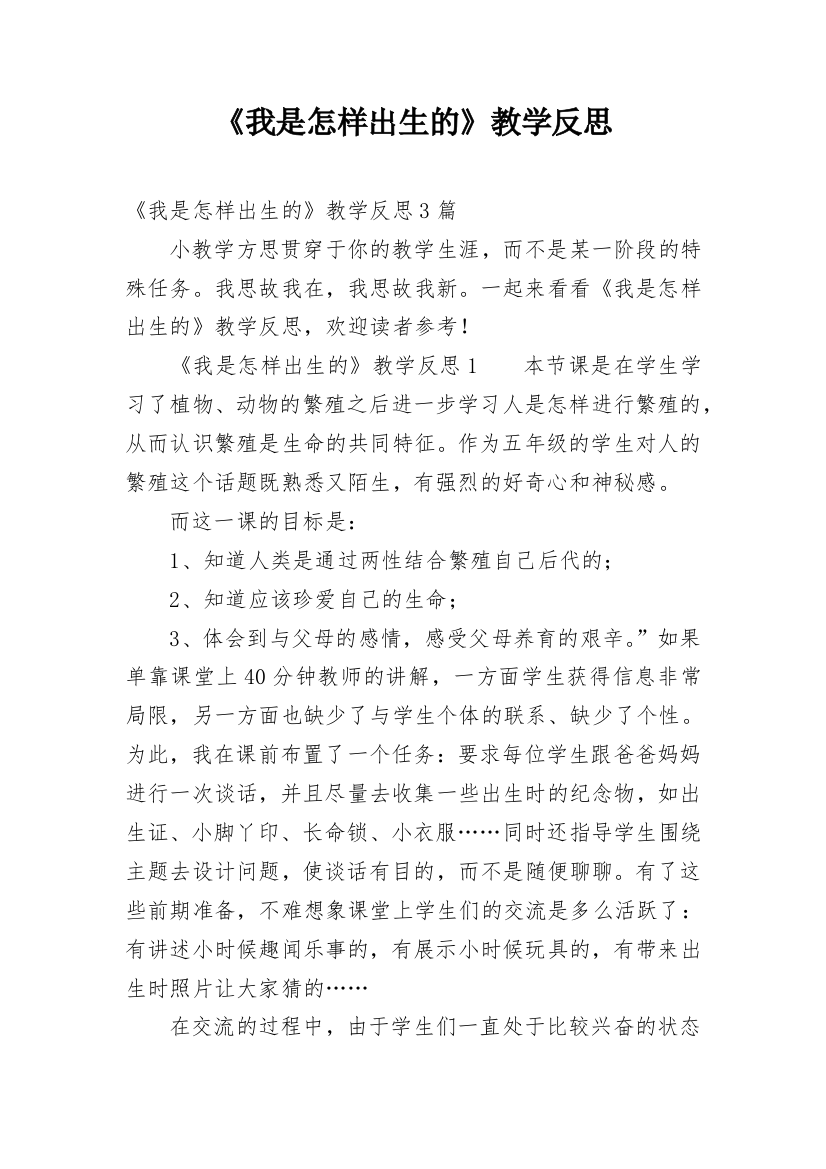 《我是怎样出生的》教学反思