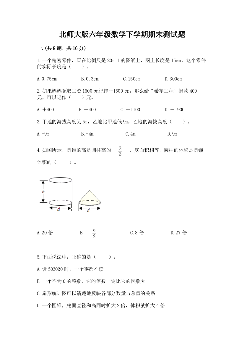 北师大版六年级数学下学期期末测试题附答案（能力提升）