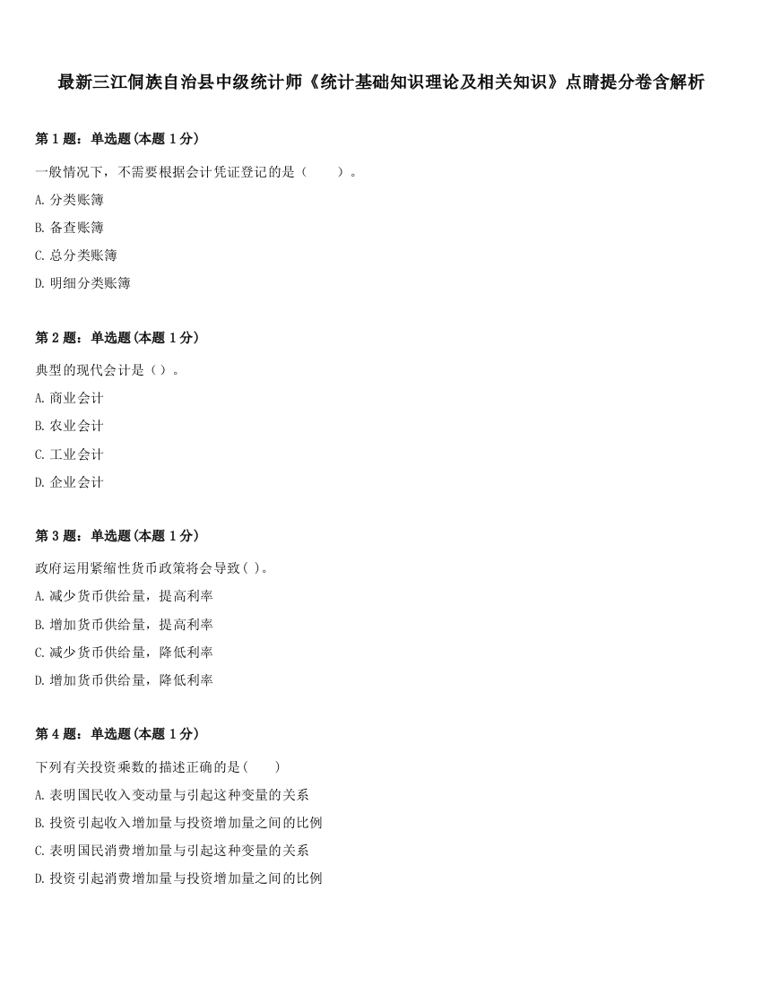 最新三江侗族自治县中级统计师《统计基础知识理论及相关知识》点睛提分卷含解析