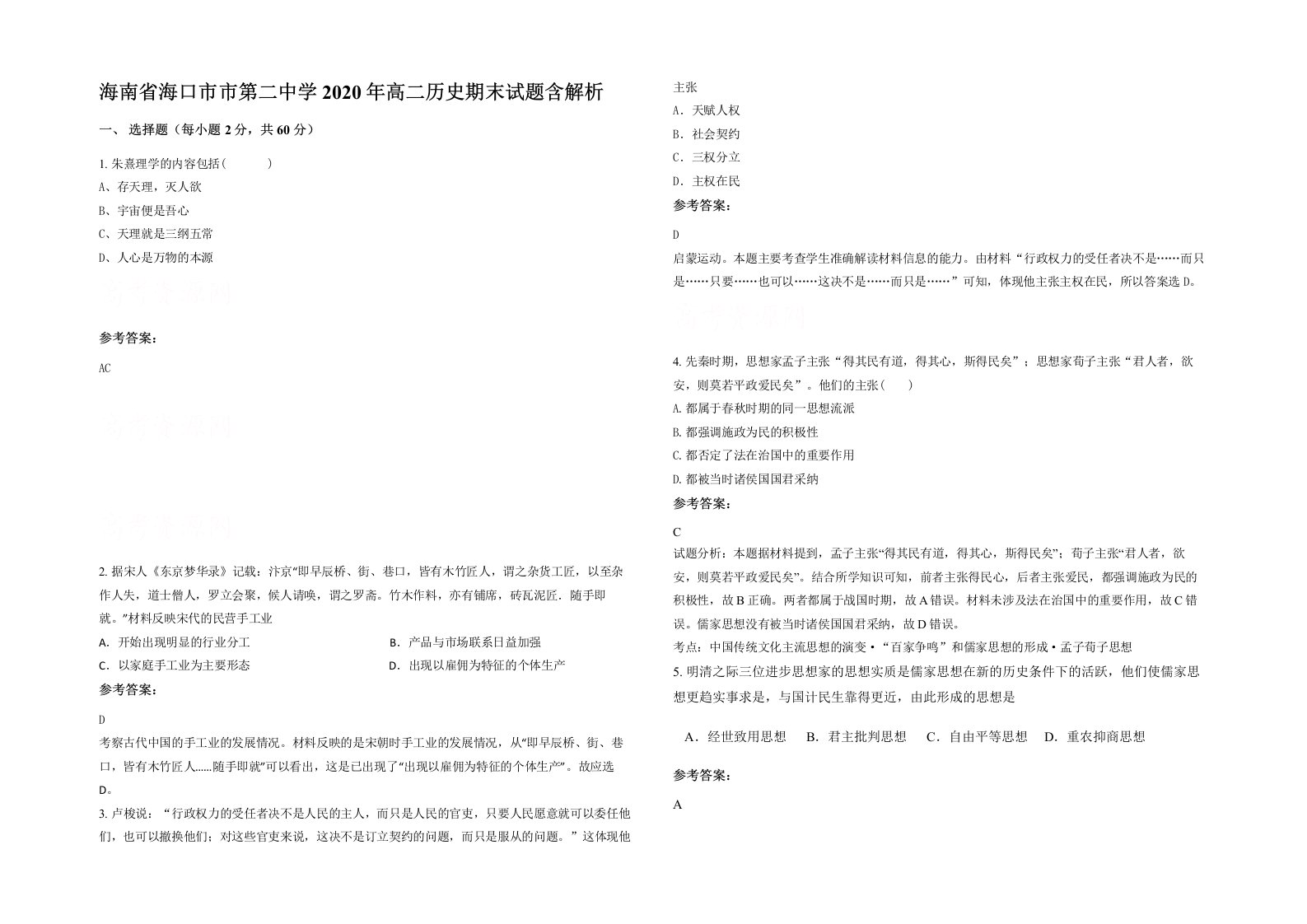 海南省海口市市第二中学2020年高二历史期末试题含解析