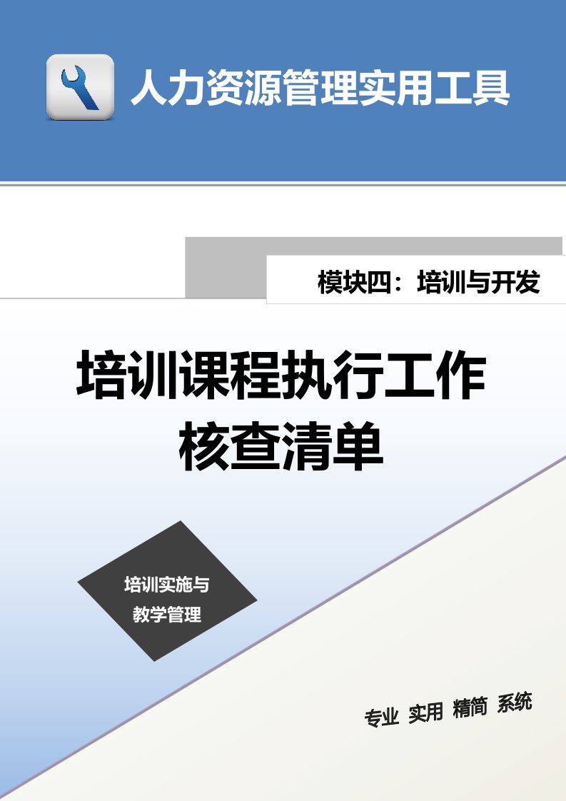 企业管理-培训课程执行工作核查清单