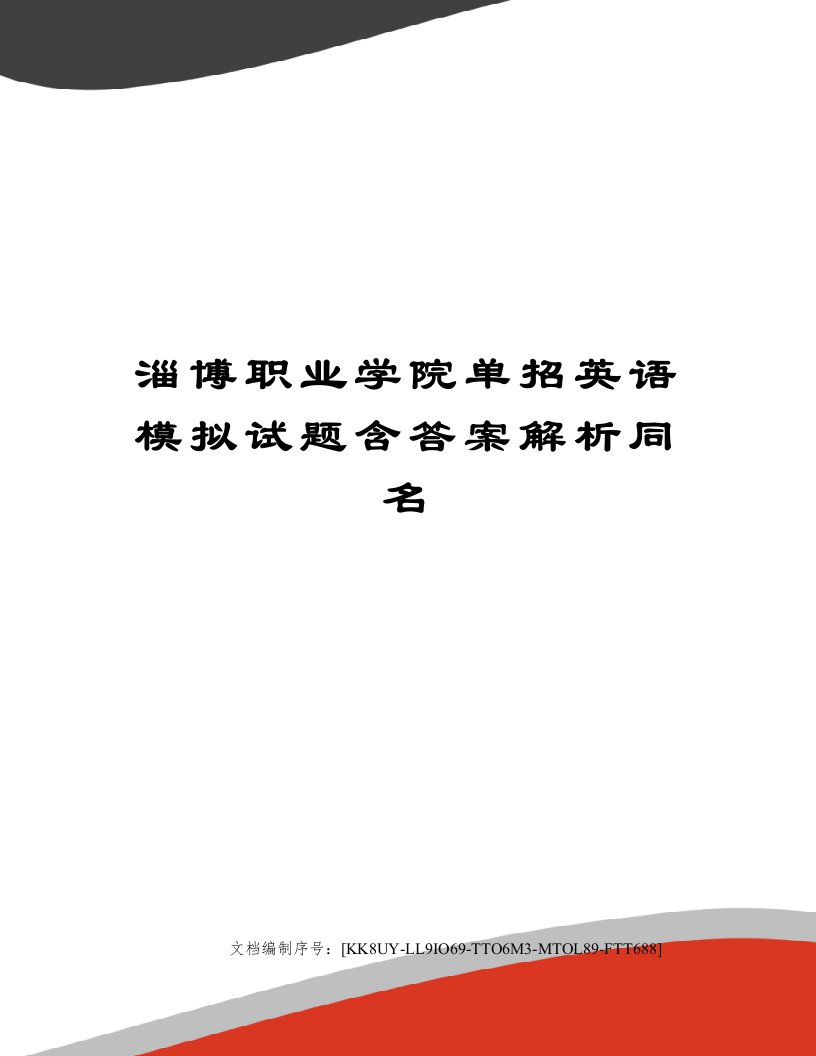 淄博职业学院单招英语模拟试题含答案解析同名