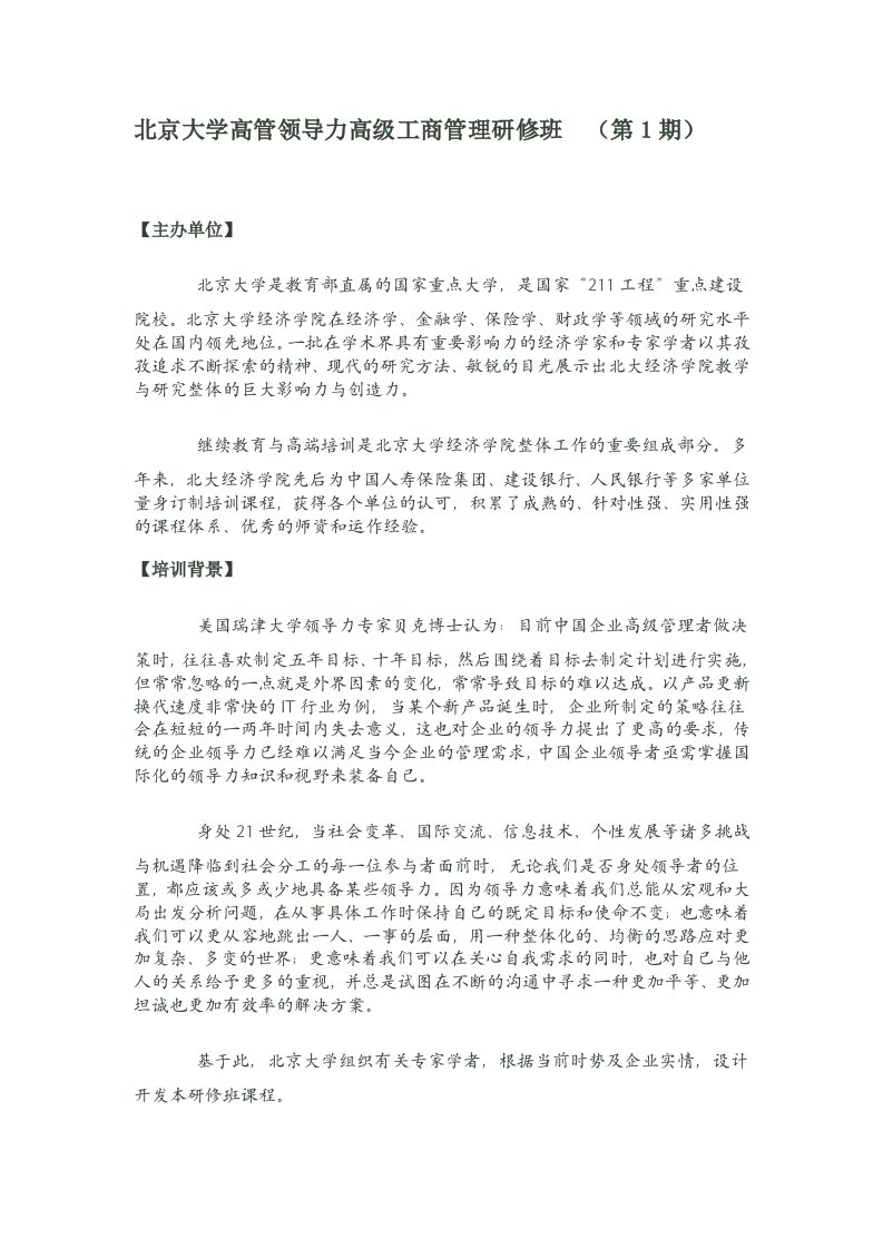 北京大学高管领导力高级工商管理研修班12800