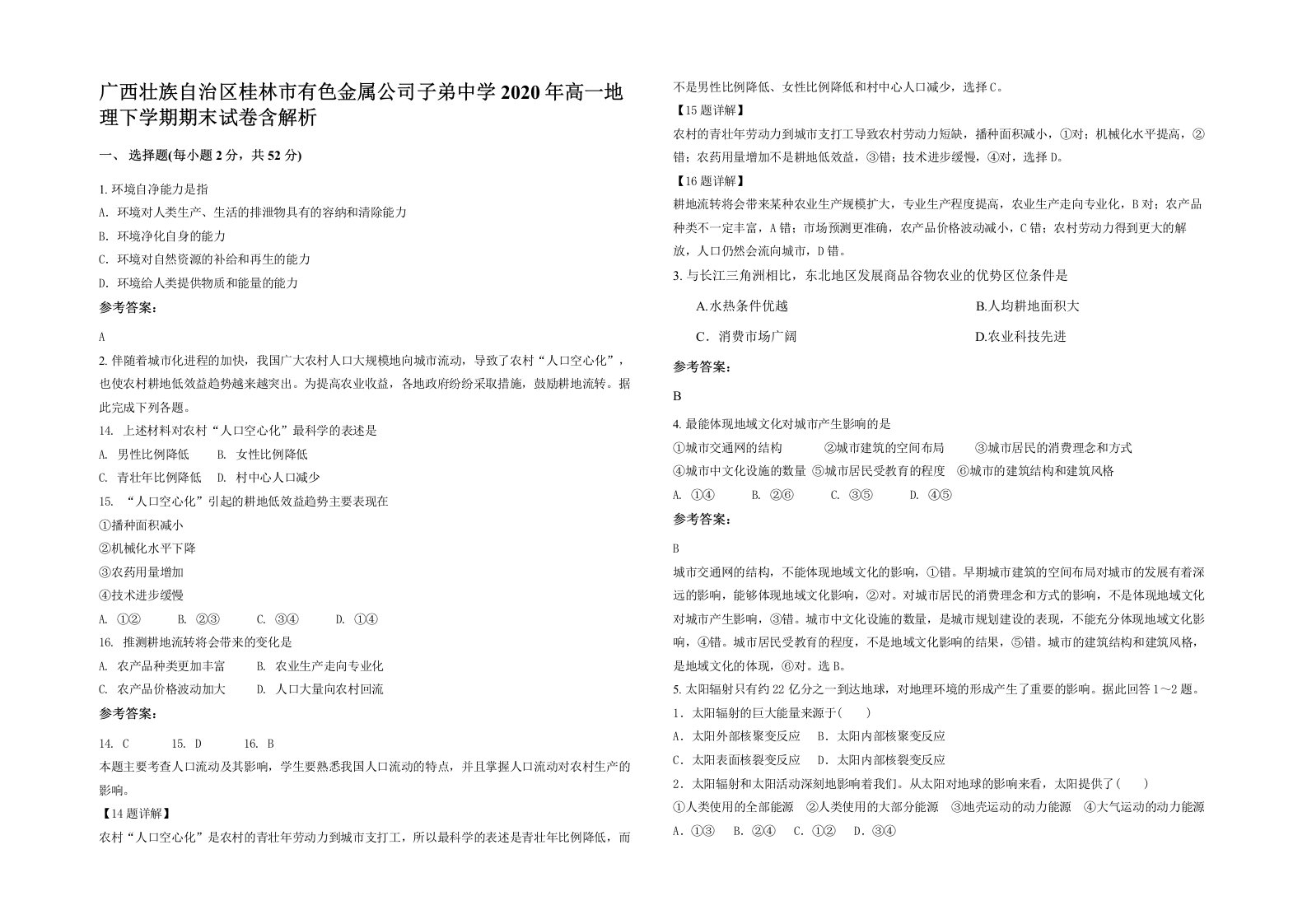 广西壮族自治区桂林市有色金属公司子弟中学2020年高一地理下学期期末试卷含解析