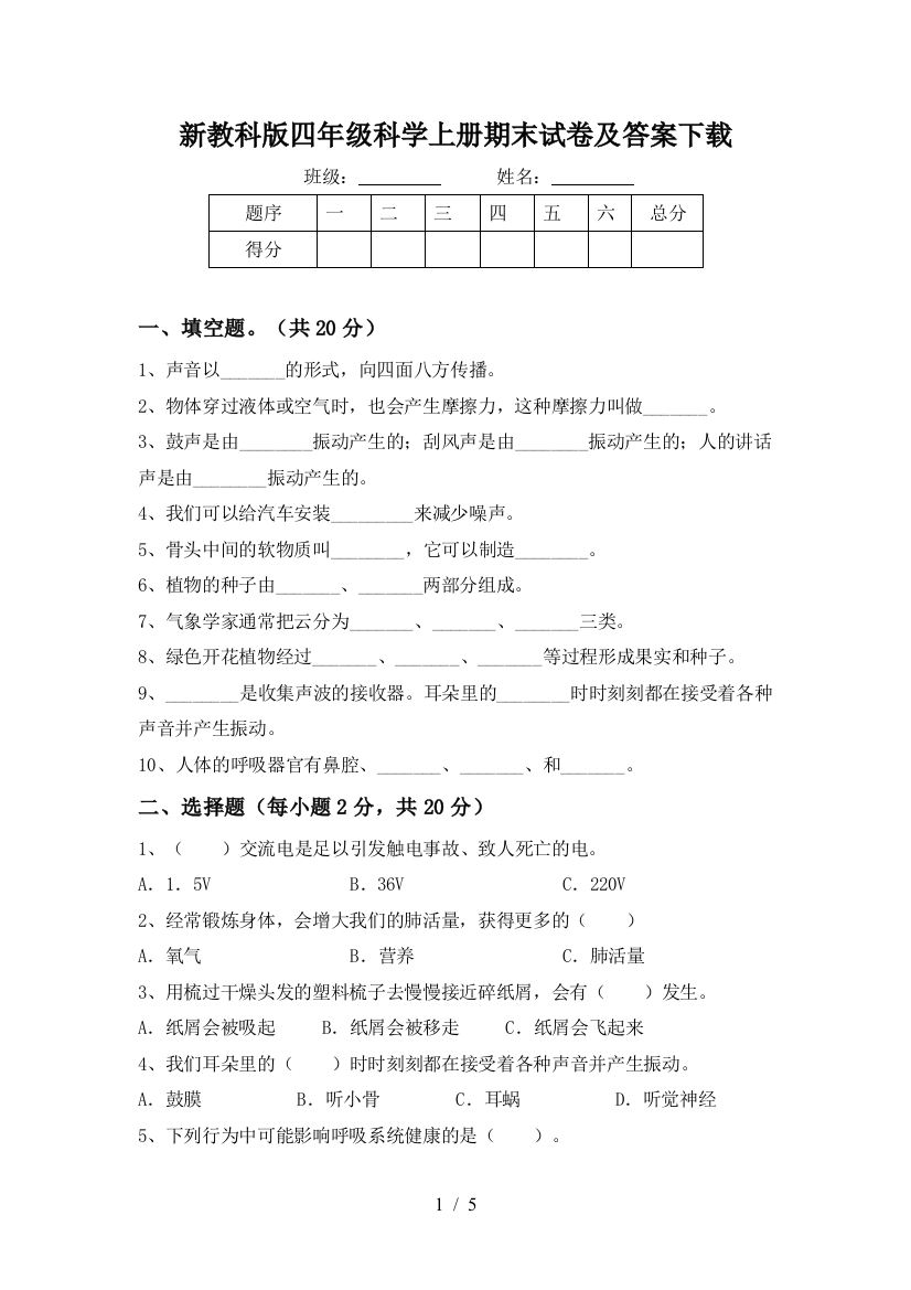 新教科版四年级科学上册期末试卷及答案下载