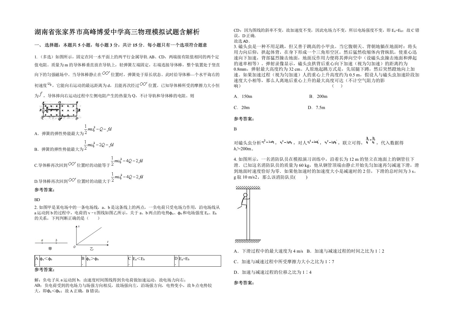 湖南省张家界市高峰博爱中学高三物理模拟试题含解析