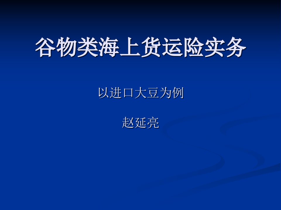 谷物类海上货运险实务