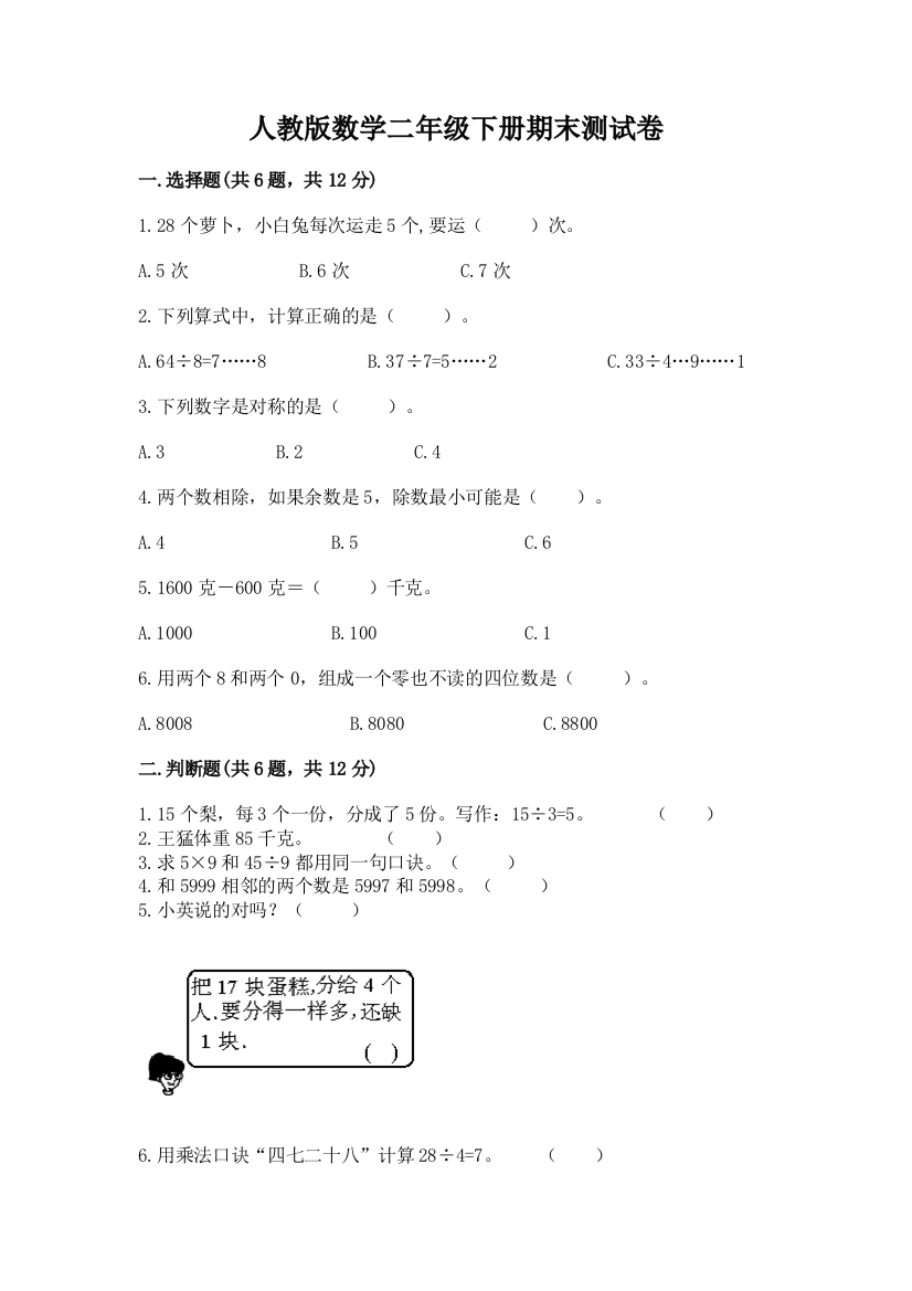 人教版数学二年级下册期末测试卷（必刷）word版