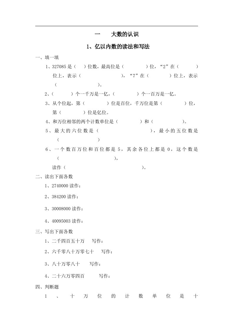 人教版小学数学四年级上册1.1.1《亿以内数的读法和写法》word练习题