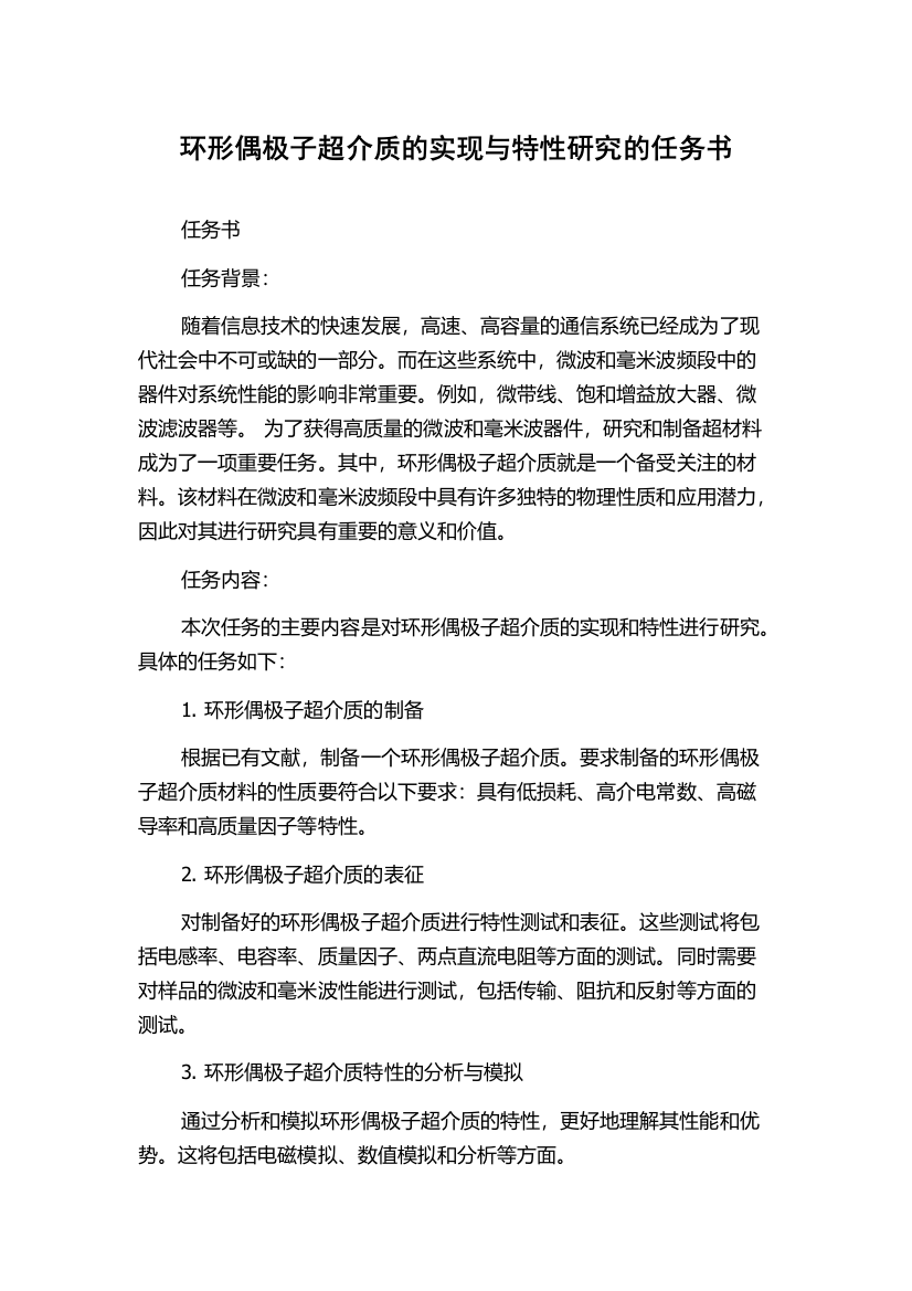 环形偶极子超介质的实现与特性研究的任务书