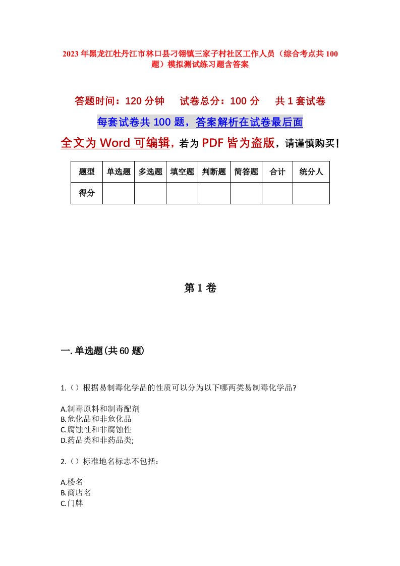 2023年黑龙江牡丹江市林口县刁翎镇三家子村社区工作人员综合考点共100题模拟测试练习题含答案