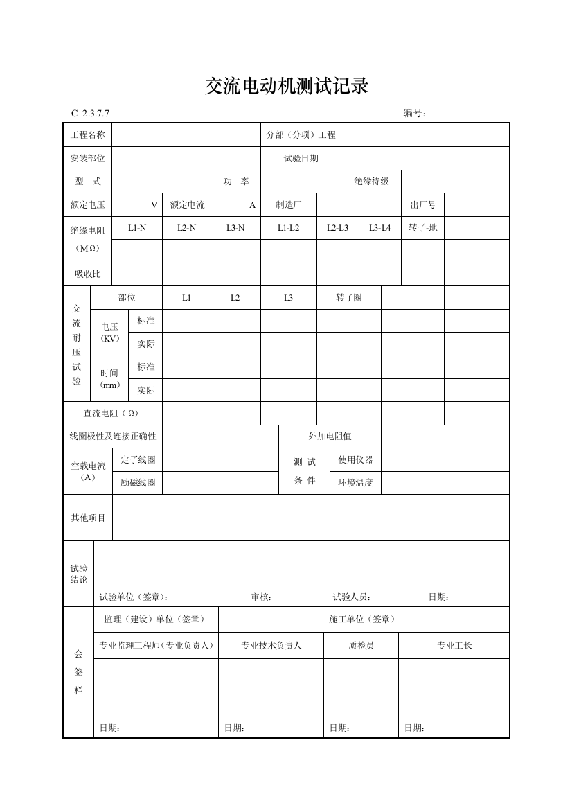 工程资料编制规程C施工资料交流电动机测试记录