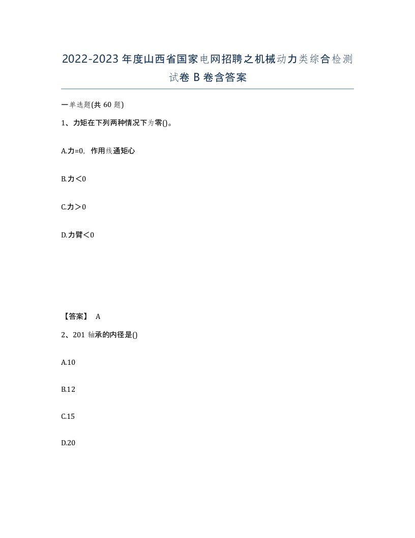 2022-2023年度山西省国家电网招聘之机械动力类综合检测试卷B卷含答案