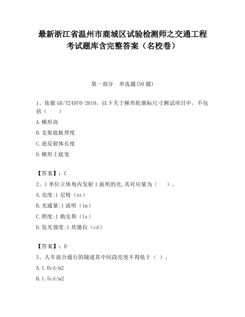 最新浙江省温州市鹿城区试验检测师之交通工程考试题库含完整答案（名校卷）