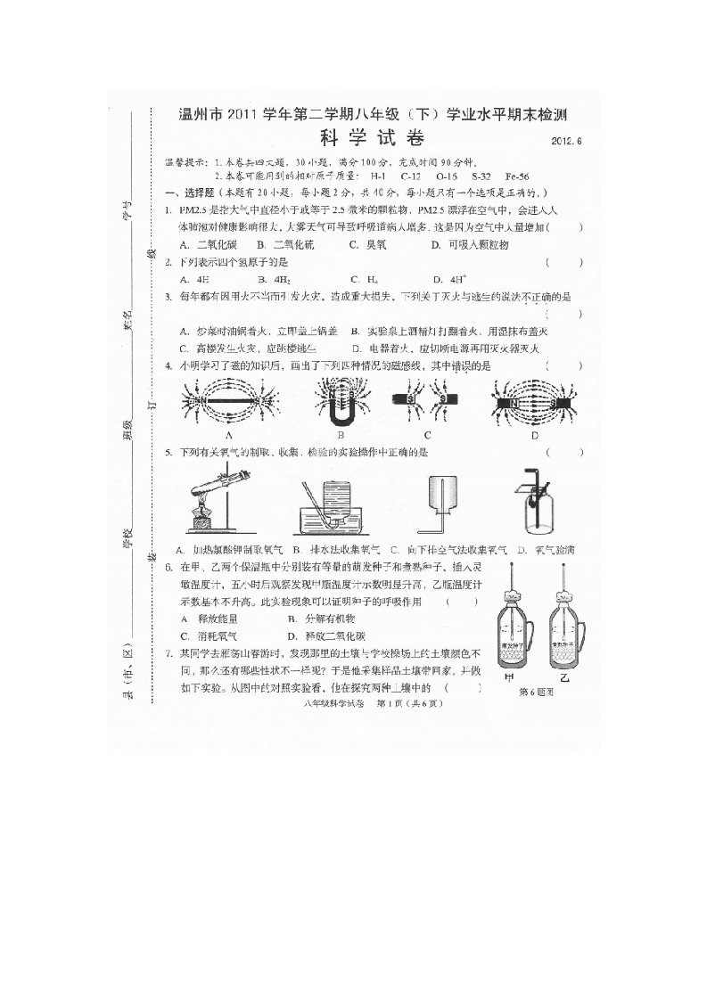 浙江省温州市八级科学下学期期末检测试题（扫描版，无答案）