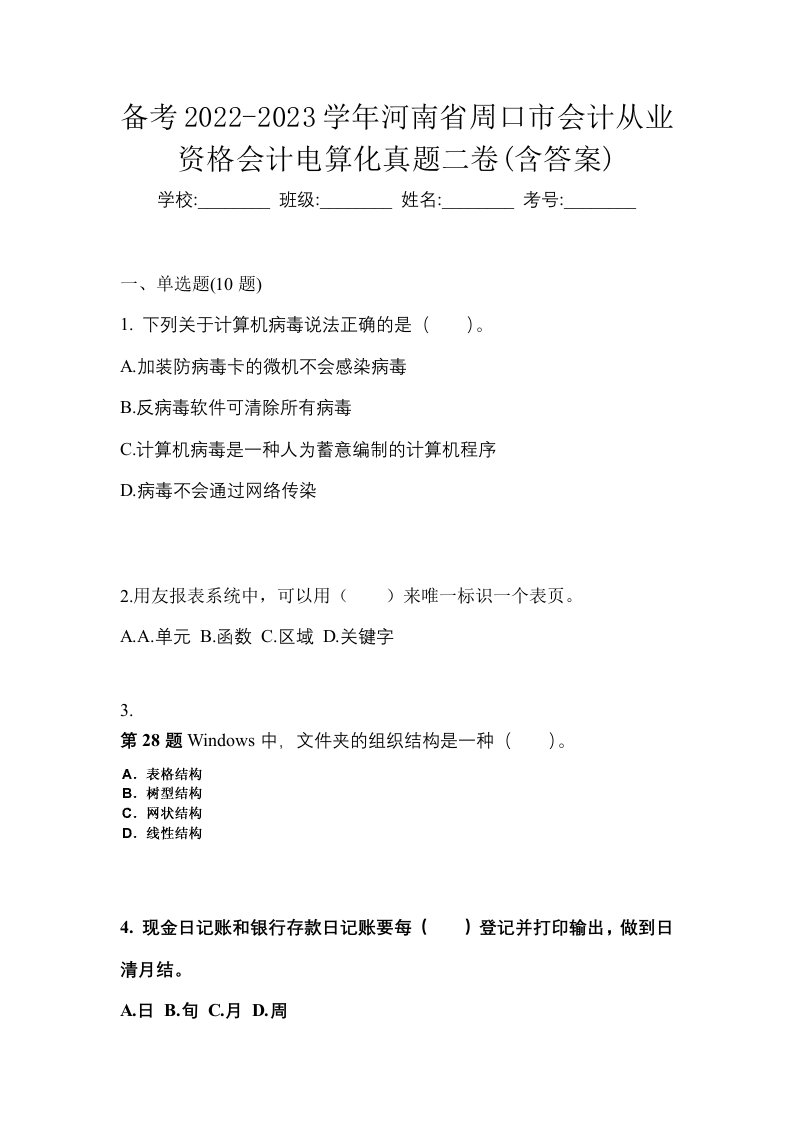 备考2022-2023学年河南省周口市会计从业资格会计电算化真题二卷含答案