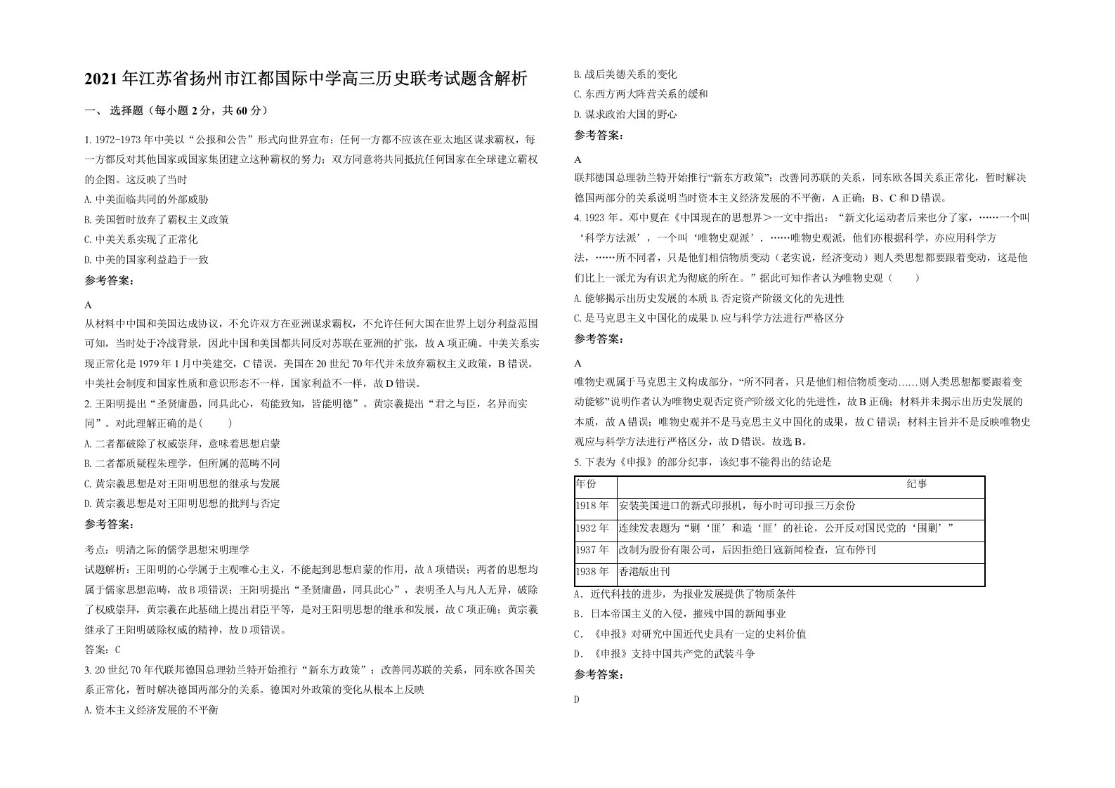 2021年江苏省扬州市江都国际中学高三历史联考试题含解析