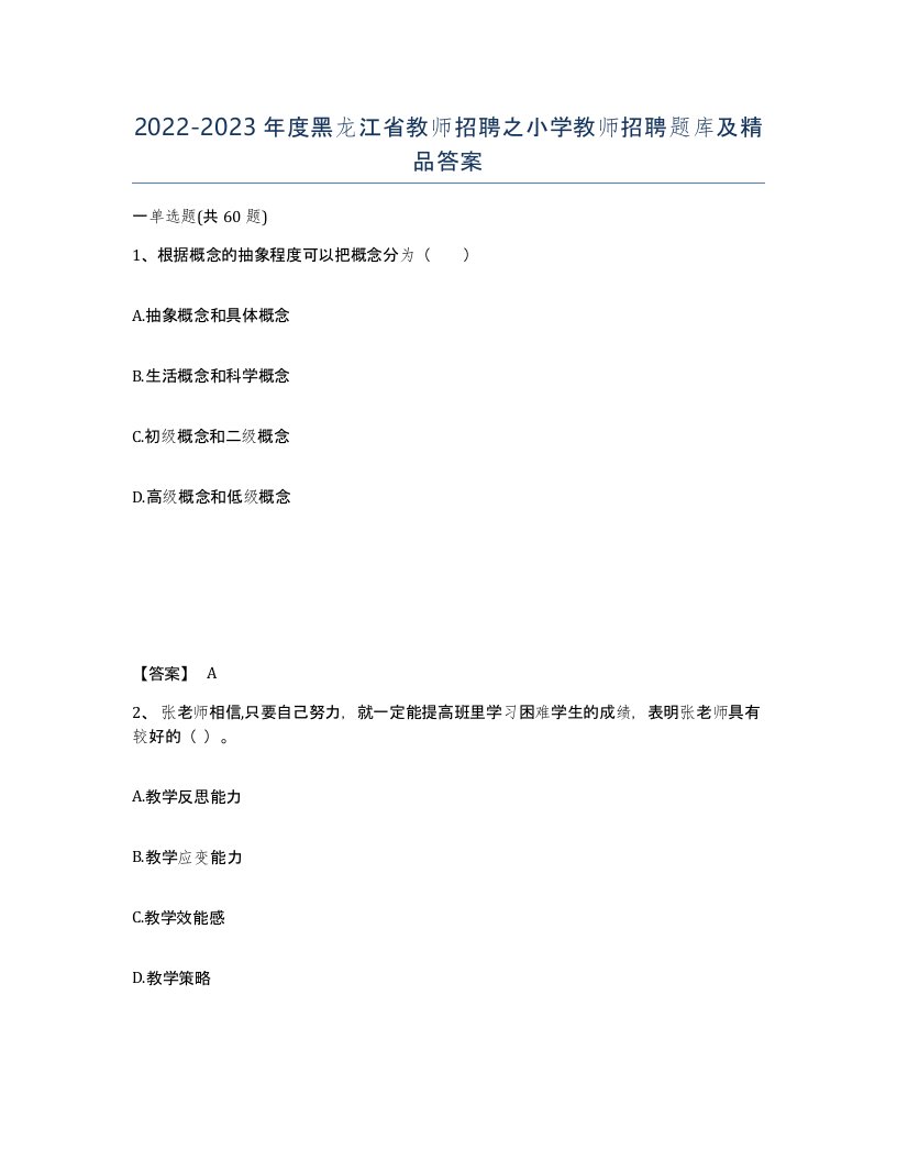 2022-2023年度黑龙江省教师招聘之小学教师招聘题库及答案