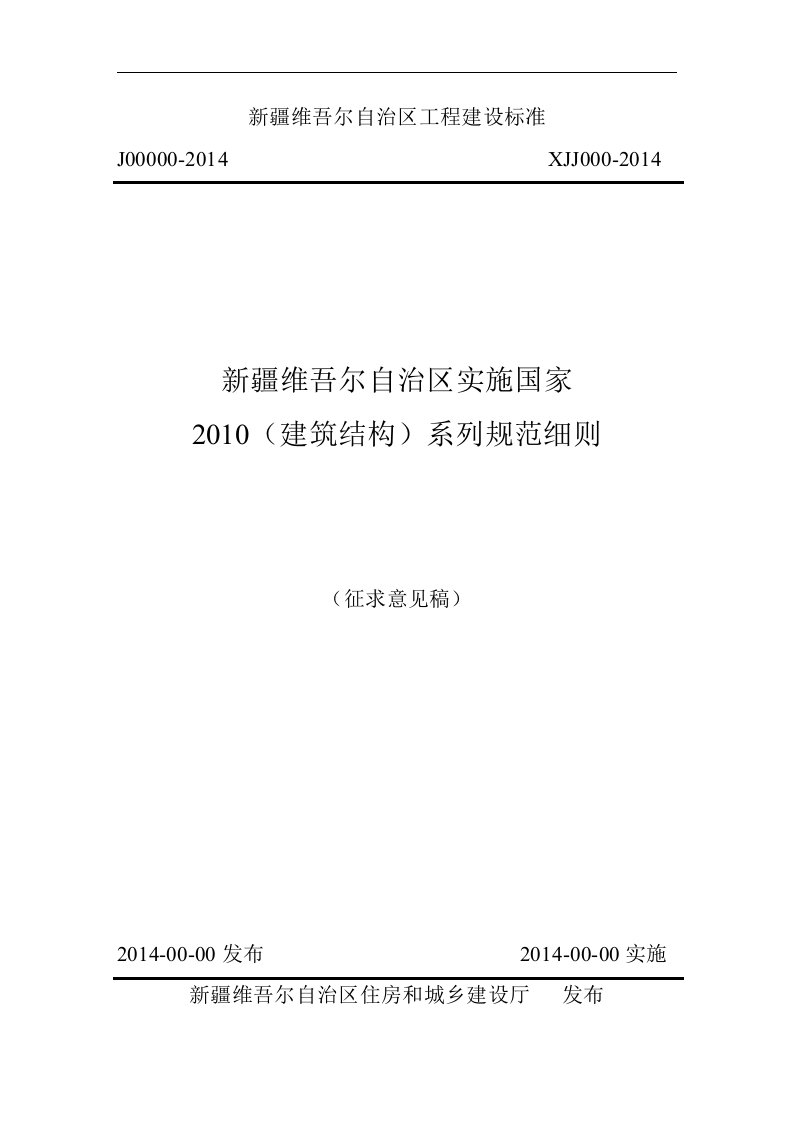 新疆维吾尔自治区实施国家2010（建筑结构）系列规范细则