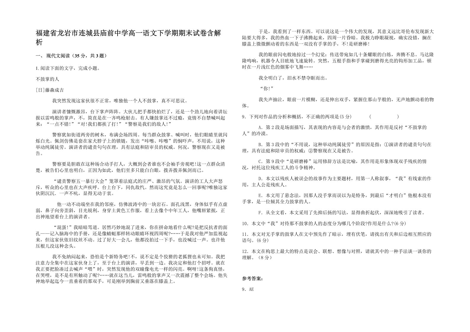 福建省龙岩市连城县庙前中学高一语文下学期期末试卷含解析