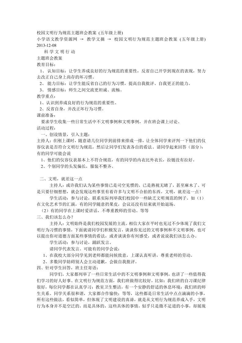 校园文明行为规范主题班会教案