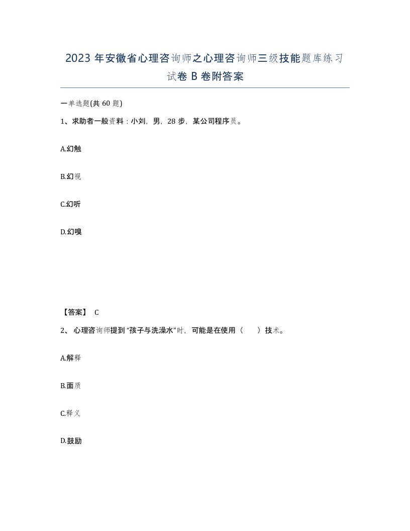 2023年安徽省心理咨询师之心理咨询师三级技能题库练习试卷B卷附答案