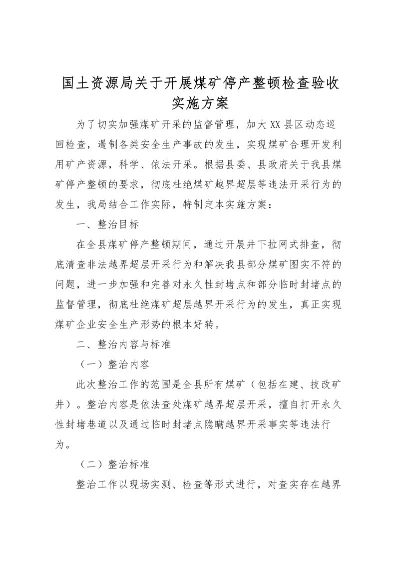 2022年国土资源局关于开展煤矿停产整顿检查验收实施方案