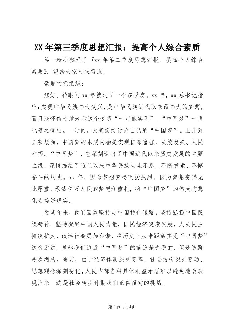 4某年第三季度思想汇报：提高个人综合素质