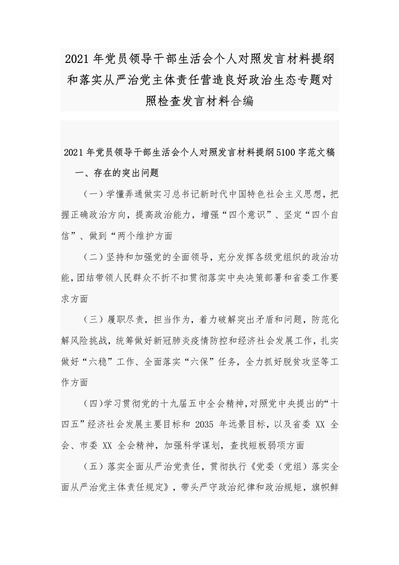 2021年党员领导干部生活会个人对照发言材料提纲和落实从严治党主体责任营造良好政治生态专题对照检查发言材料合编