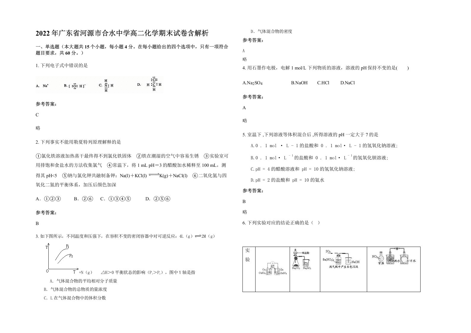 2022年广东省河源市合水中学高二化学期末试卷含解析