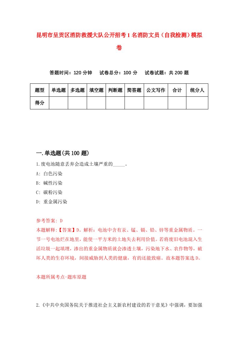 昆明市呈贡区消防救援大队公开招考1名消防文员自我检测模拟卷第7卷